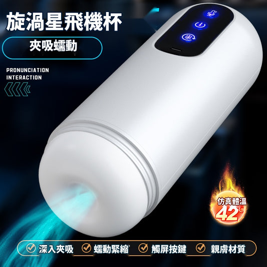 漩渦星飛機杯|吸允加溫