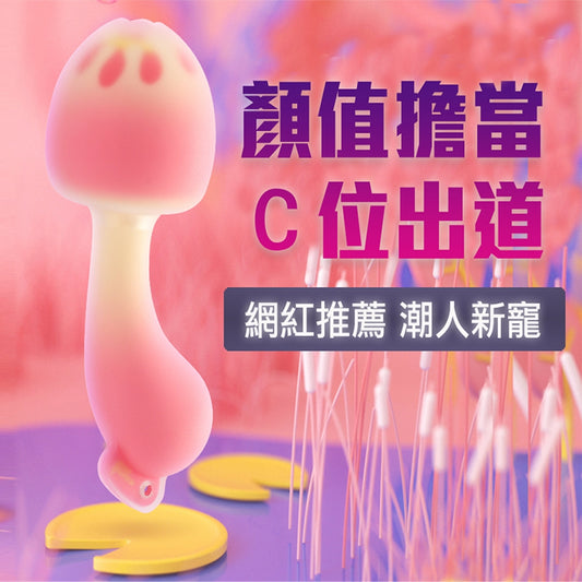 蘑菇跳蛋｜適合旅遊攜帶