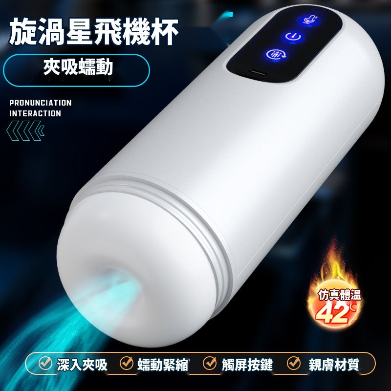 漩渦星飛機杯｜吸允加溫