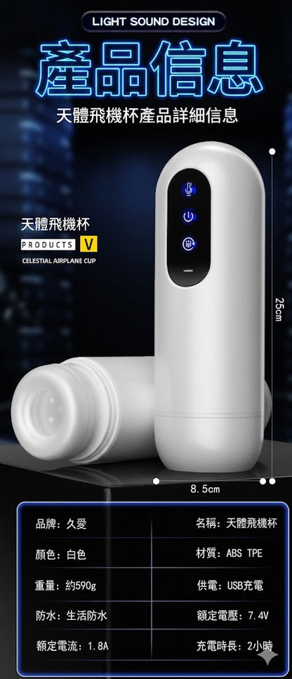 天體飛機杯｜旋轉伸縮